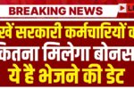 Central Employees Diwali Bonus 2025