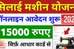 Free Silai Machine Yojana