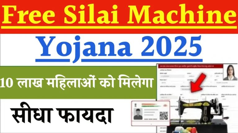 Free-Silai-Machine-Yojana-2025