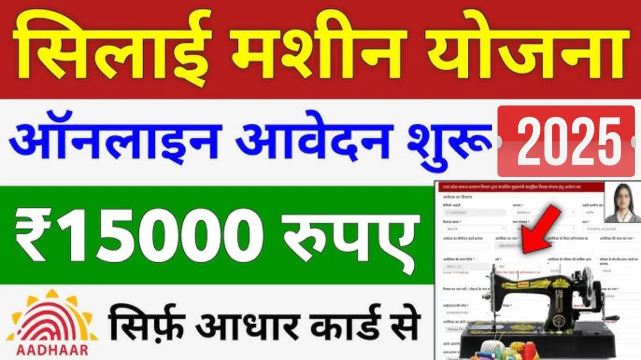 Free Silai Machine Yojana