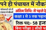 Gram-Panchayat-New-Vacancy-2025