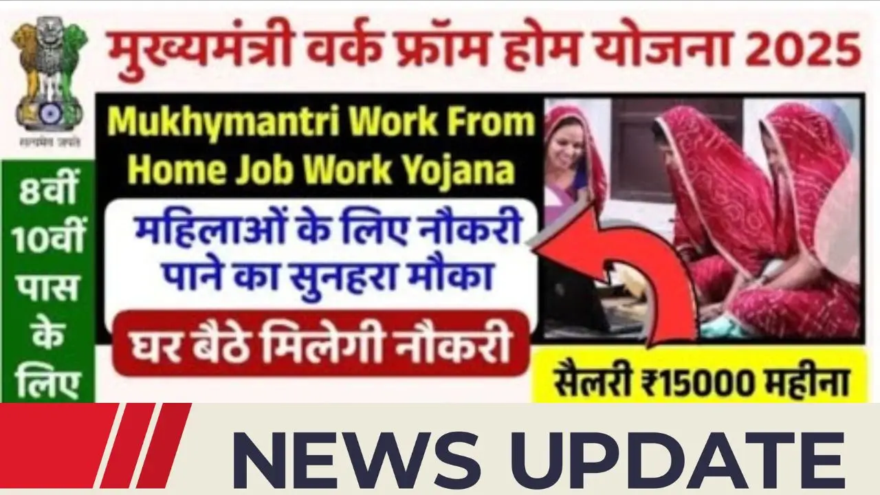 Mukhyamantri Work From Home Yojana