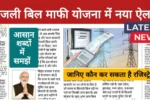 New-Bijli-Scheme-2025