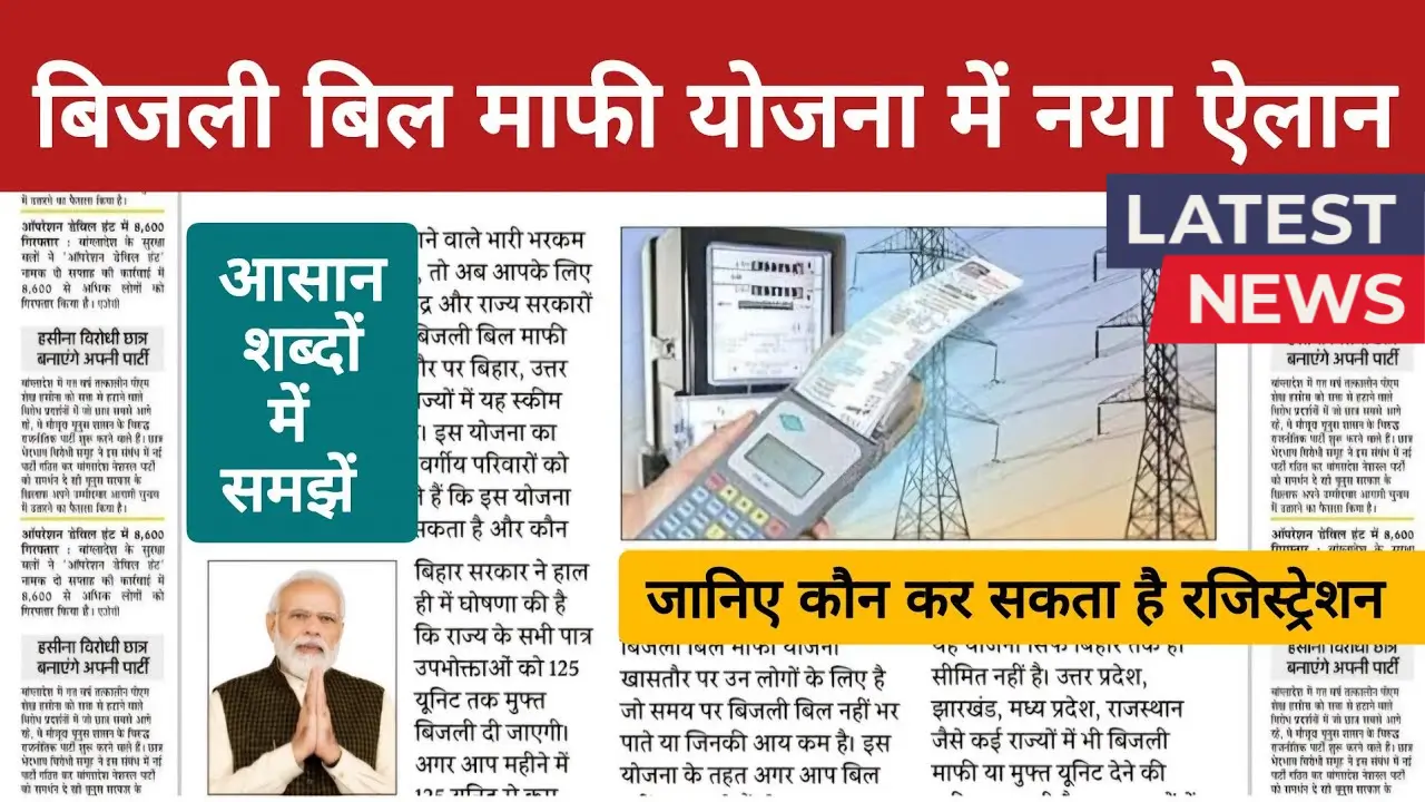 New-Bijli-Scheme-2025