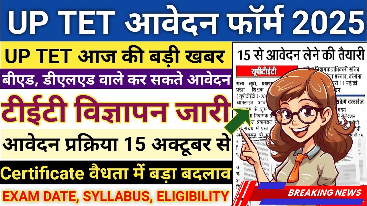 UP TET OFFICIAL NOTIFICATION 2025